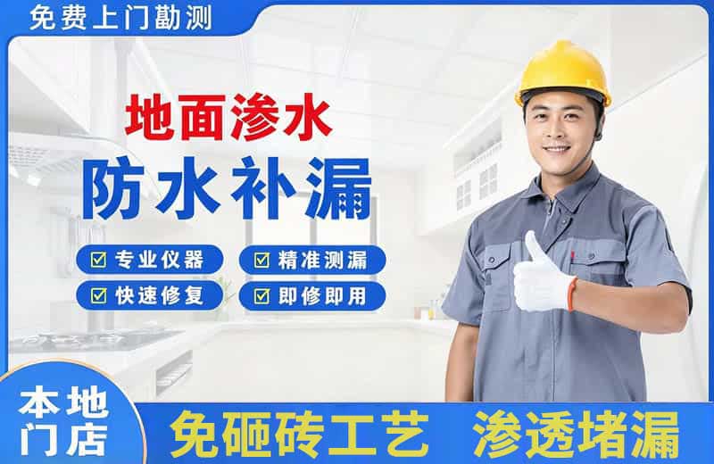 凉城地面渗水维修
