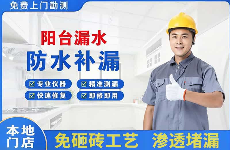凉城阳台漏水维修