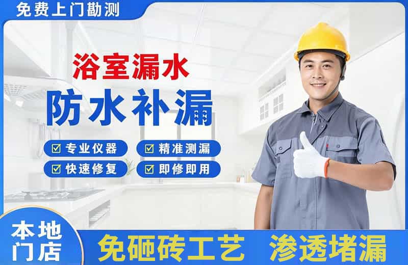 凉城浴室漏水维修