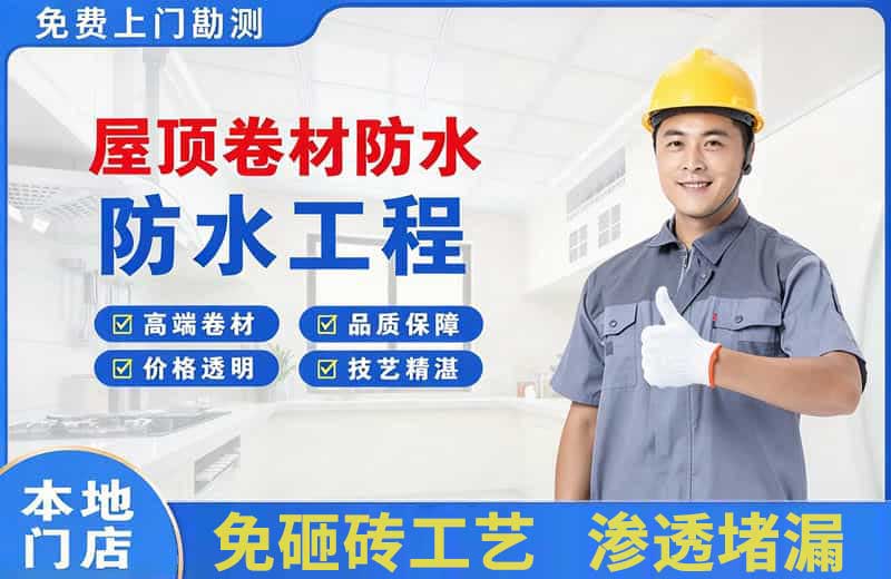 凉城屋顶卷材防水