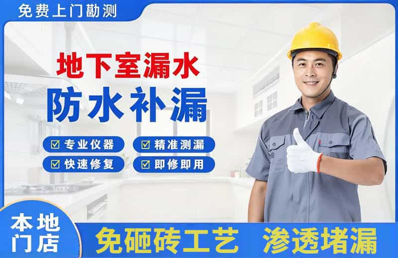 凉城地下室漏水维修