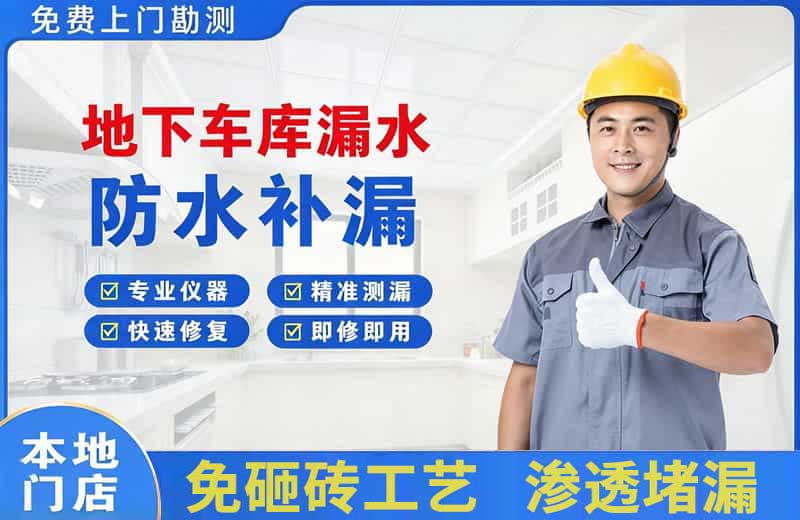 凉城地下车库漏水维修