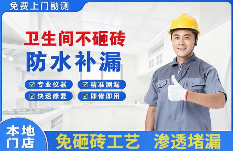 凉城卫生间不砸砖修补漏水